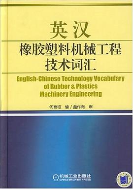 英汉橡胶塑料机械工程技术词汇
