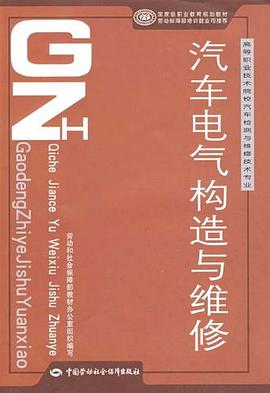 汽车电气构造与维修 pdf epub mobi 下载