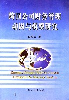 跨國公司財務管理動因與模型研究 pdf epub mobi 下载