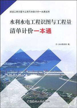 水利水电工程识图与工程量清单计价一本通 pdf epub mobi 下载