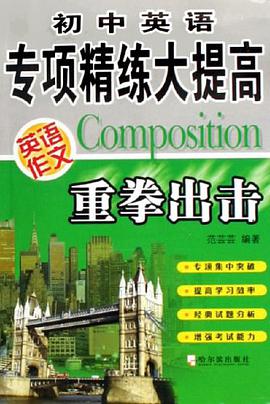 初中英语-英语作文-专项精练大提高-重拳出击 pdf epub mobi 电子书 下载