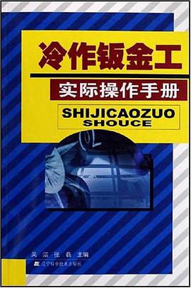 冷作钣金工实际操作手册 pdf epub mobi 电子书 下载