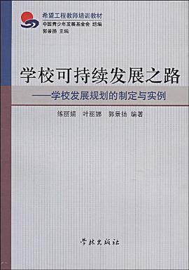 学校可持续发展之路 pdf epub mobi 电子书 下载
