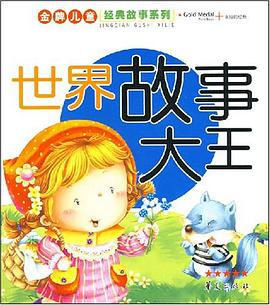 世界故事大王 pdf epub mobi 电子书 下载