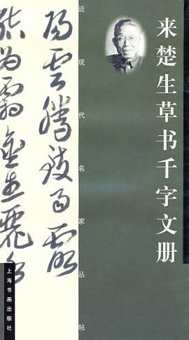 来楚生草书千字文册