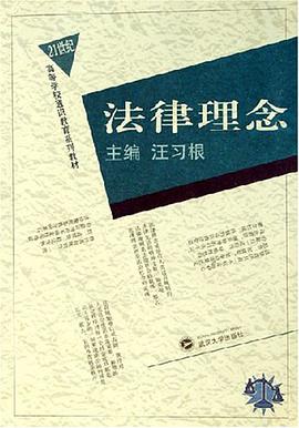 法律理念 pdf epub mobi 电子书 下载