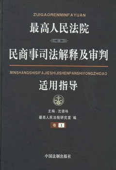 最高人民法院民商事司法解释及审判适用指导（全四卷）