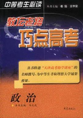 教坛老将巧点高考：政治 pdf epub mobi 电子书 下载