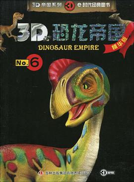 3D恐龙帝国-No.6-精华版 pdf epub mobi 电子书 下载