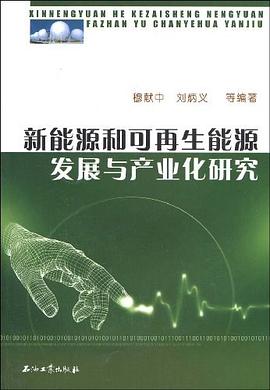 新能源和可再生能源发展与产业化研究 pdf epub mobi 电子书 下载