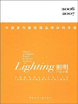 中国室内建筑师品牌材料手册 pdf epub mobi 下载