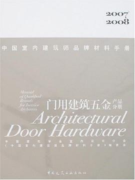 中国室内建筑师品牌材料手册 pdf epub mobi 电子书 下载