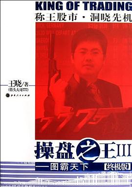 操盘之王Ⅲ pdf epub mobi 电子书 下载