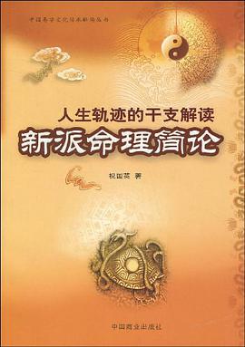 人生軌跡的乾支解讀 pdf epub mobi 電子書 下載