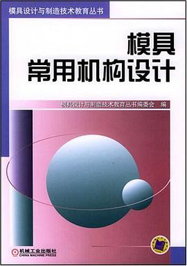 模具常用机构设计 pdf epub mobi 电子书 下载
