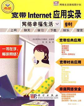 宽带Internet应用实录 pdf epub mobi 电子书 下载