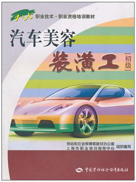 汽车美容装潢工 pdf epub mobi 电子书 下载
