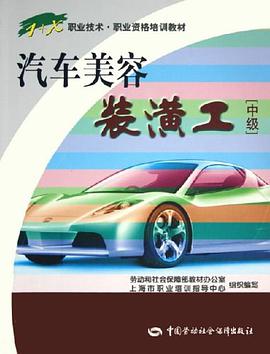 汽车美容装潢工 pdf epub mobi 电子书 下载