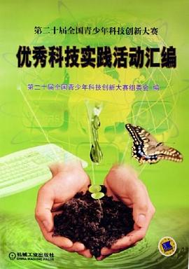 優秀科技實踐活動匯編 pdf epub mobi 電子書 下載