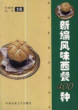新编风味西餐400种 pdf epub mobi 电子书 下载