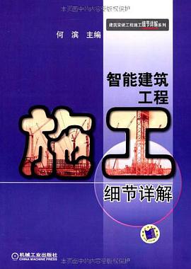 智能建筑工程施工细节详解 pdf epub mobi 电子书 下载