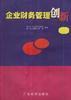 企业财务管理创新 pdf epub mobi 电子书 下载
