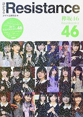 欅坂46 静かなるResistance
