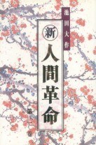 新．人間革命（第一卷） pdf epub mobi 电子书 下载