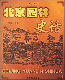 北京园林史话 pdf epub mobi 电子书 下载