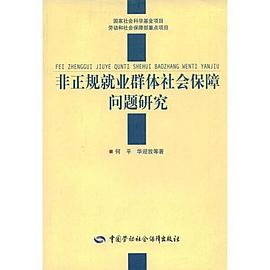 非正规就业群体社会保障问题研究 pdf epub mobi 电子书 下载