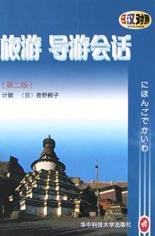 旅游导游会话 pdf epub mobi 电子书 下载