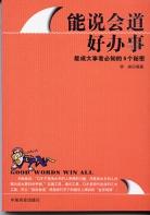 能說會道好辦事 pdf epub mobi 電子書 下載