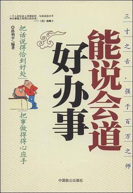 能说会道好办事 pdf epub mobi 电子书 下载