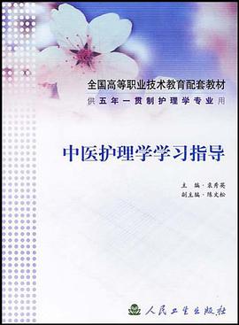 中医护理学学习指导 pdf epub mobi 电子书 下载