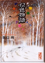 12色物語 pdf epub mobi 电子书 下载
