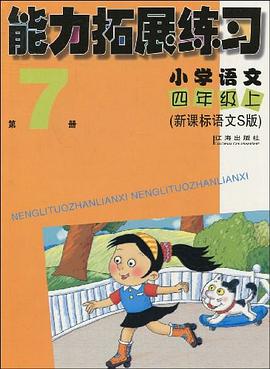 小学语文-四年级上第7册-新课标语文S版-能力拓展练习 pdf epub mobi 下载