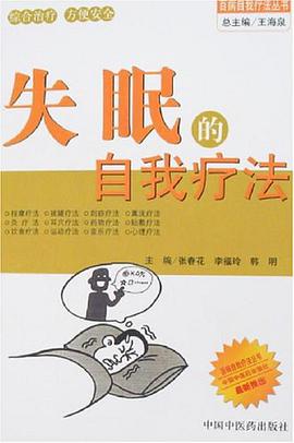 失眠的自我疗法 pdf epub mobi 电子书 下载