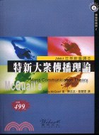 特新大眾傳播理論 pdf epub mobi 電子書 下載