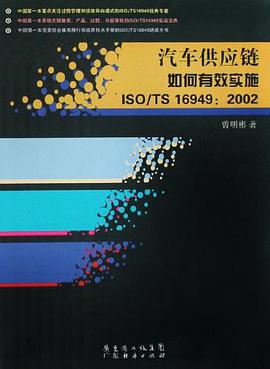 汽车供应链如何有效实施ISO/TS16949 pdf epub mobi 电子书 下载