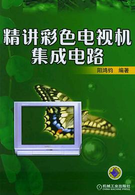 精讲彩色电视机集成电路 pdf epub mobi 电子书 下载