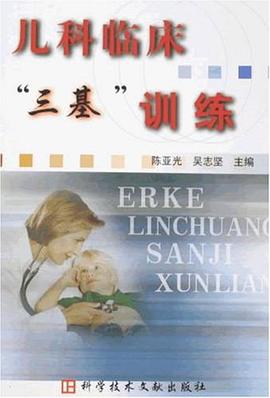 儿科临床三基训练 pdf epub mobi 电子书 下载