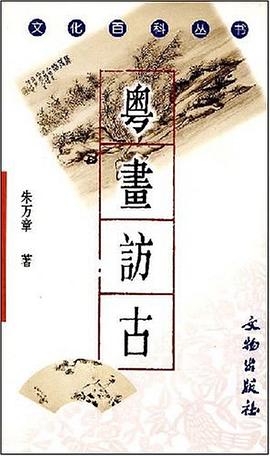 粤画访古 pdf epub mobi 电子书 下载
