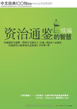 《资治通鉴》的智慧 pdf epub mobi 电子书 下载