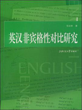 英汉非宾格性对比研究 pdf epub mobi 下载