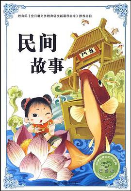 民间故事-注音版-必学必看的知识宝典