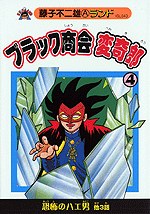 ブラック商会 変奇郎 4