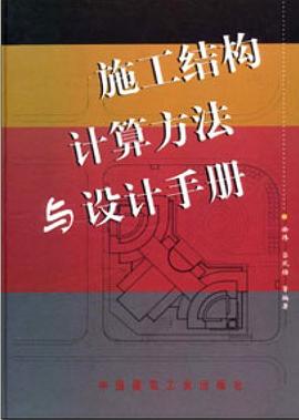 施工结构计算方法与设计手册 pdf epub mobi 电子书 下载