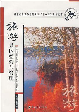 旅游景区经营与管理 pdf epub mobi 电子书 下载