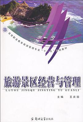 旅游景区经营与管理 pdf epub mobi 电子书 下载