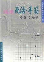 围棋死活·手筋巧活与妙杀